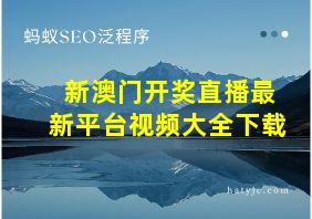 新澳门开奖直播最新平台视频大全下载