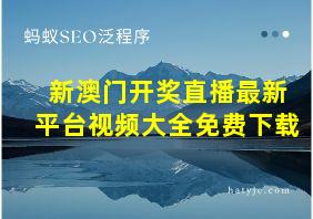 新澳门开奖直播最新平台视频大全免费下载