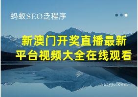 新澳门开奖直播最新平台视频大全在线观看