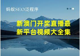 新澳门开奖直播最新平台视频大全集