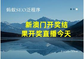 新澳门开奖结果开奖直播今天