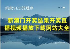 新澳门开奖结果开奖直播视频播放下载网站大全