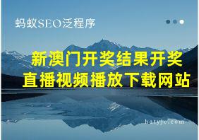 新澳门开奖结果开奖直播视频播放下载网站