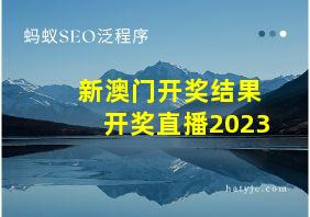 新澳门开奖结果开奖直播2023