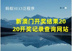 新澳门开奖结果2020开奖记录查询网站