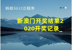 新澳门开奖结果2020开奖记录_