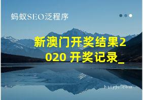 新澳门开奖结果2020+开奖记录_