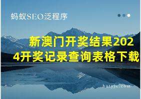 新澳门开奖结果2024开奖记录查询表格下载