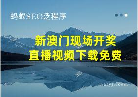 新澳门现场开奖直播视频下载免费