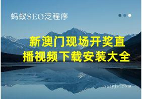 新澳门现场开奖直播视频下载安装大全