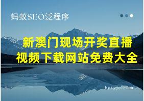 新澳门现场开奖直播视频下载网站免费大全