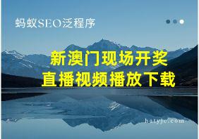 新澳门现场开奖直播视频播放下载