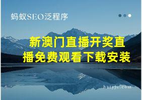 新澳门直播开奖直播免费观看下载安装