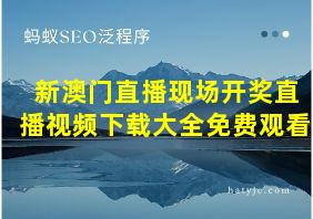 新澳门直播现场开奖直播视频下载大全免费观看