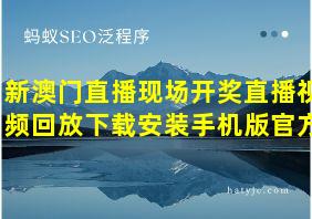 新澳门直播现场开奖直播视频回放下载安装手机版官方