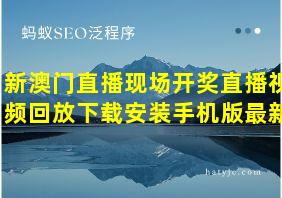 新澳门直播现场开奖直播视频回放下载安装手机版最新