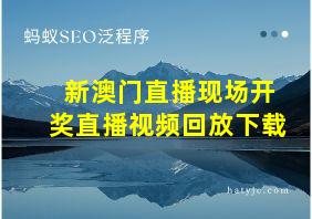 新澳门直播现场开奖直播视频回放下载