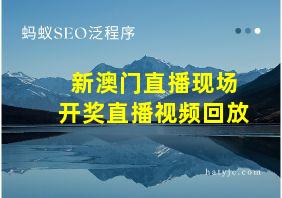 新澳门直播现场开奖直播视频回放