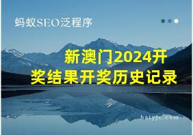 新澳门2024开奖结果开奖历史记录