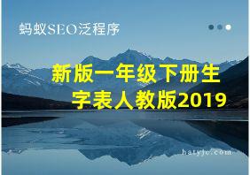 新版一年级下册生字表人教版2019