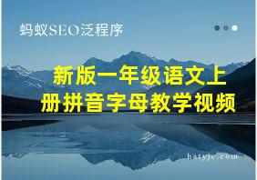 新版一年级语文上册拼音字母教学视频