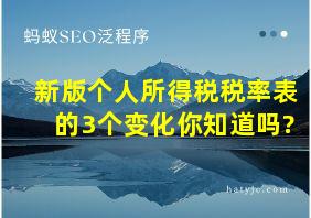 新版个人所得税税率表的3个变化你知道吗?