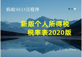 新版个人所得税税率表2020版