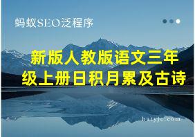 新版人教版语文三年级上册日积月累及古诗