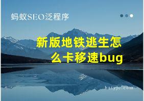 新版地铁逃生怎么卡移速bug