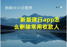 新版建行app怎么删除常用收款人