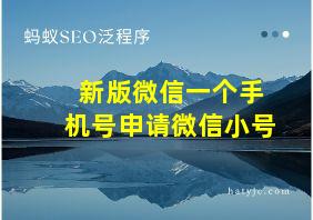 新版微信一个手机号申请微信小号