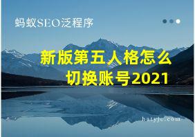 新版第五人格怎么切换账号2021