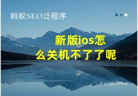 新版ios怎么关机不了了呢