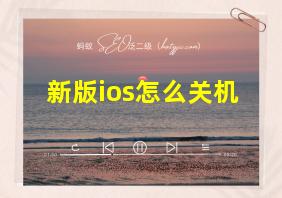 新版ios怎么关机