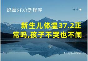 新生儿体温37.2正常吗,孩子不哭也不闹