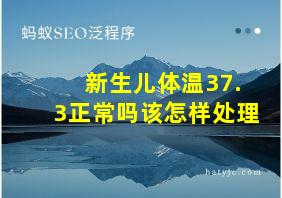 新生儿体温37.3正常吗该怎样处理