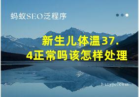 新生儿体温37.4正常吗该怎样处理