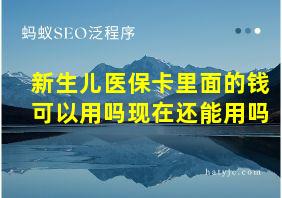 新生儿医保卡里面的钱可以用吗现在还能用吗