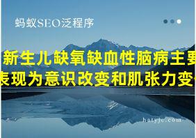 新生儿缺氧缺血性脑病主要表现为意识改变和肌张力变化