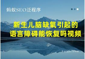 新生儿脑缺氧引起的语言障碍能恢复吗视频