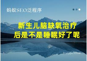 新生儿脑缺氧治疗后是不是睡眠好了呢