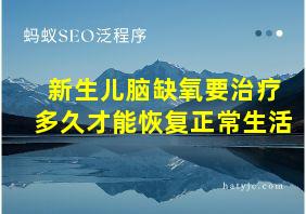 新生儿脑缺氧要治疗多久才能恢复正常生活