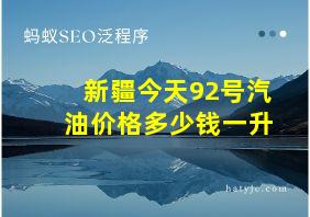 新疆今天92号汽油价格多少钱一升