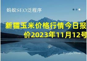 新疆玉米价格行情今日报价2023年11月12号