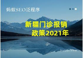 新疆门诊报销政策2021年