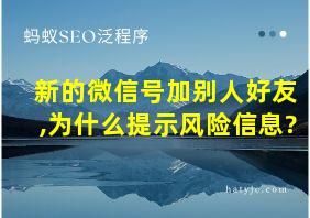 新的微信号加别人好友,为什么提示风险信息?