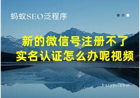 新的微信号注册不了实名认证怎么办呢视频