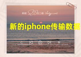 新的iphone传输数据