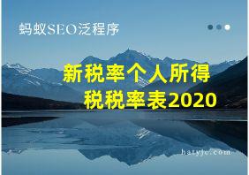 新税率个人所得税税率表2020