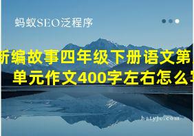 新编故事四年级下册语文第八单元作文400字左右怎么写